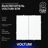 Выключатель встраиваемый Voltum S70 двухклавишный 10А, (белый матовый) VLS020102
