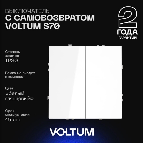 Выключатель с самовозвратом встраиваемый Voltum S70 двухклавишный 10А, (белый глянцевый) VLS020601