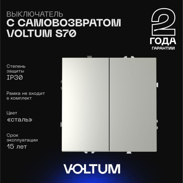Выключатель с самовозвратом встраиваемый Voltum S70 двухклавишный 10А, (сталь) VLS020605