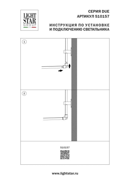 Гибкое cоединение Lightstar Due Hermes 510157
