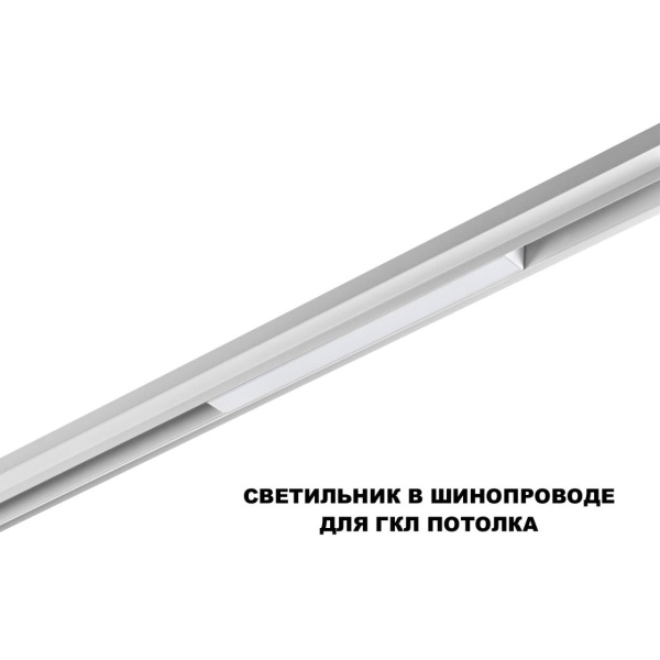 Трековый светильник Novotech FLUM 359628