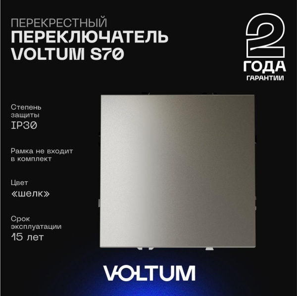 Перекрестный переключатель встраиваемый Voltum S70 одноклавишный 10А, (шелк) VLS010504