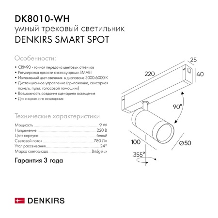 Трековый светильник Denkirs Smart Spot DK8010-WH