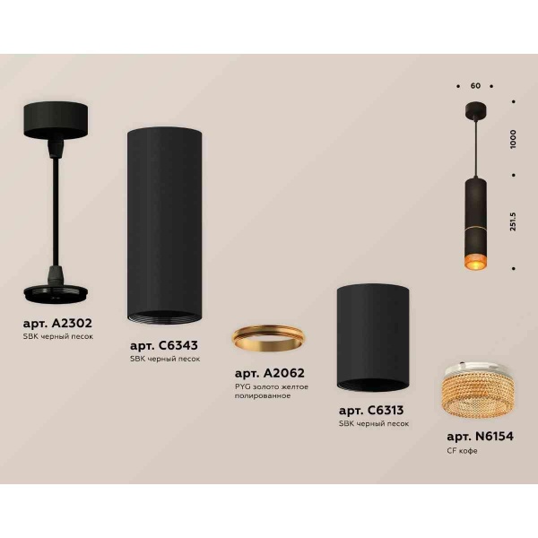 Комплект подвесного светильника Ambrella light Techno Spot XP6313020 SBK/CF черный песок/кофе (A2302, C6343, A2062, C6313, N6154)