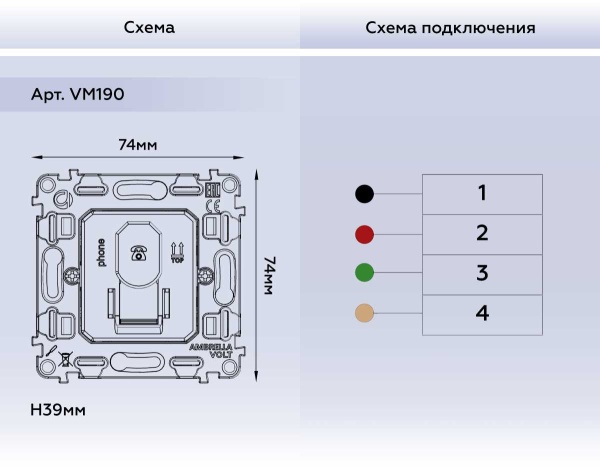 Розетка AMBRELLA VOLT VM190