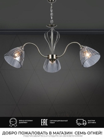 Подвесная люстра Seven Fires Savena WD3625/3H-AB-SMK