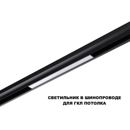 Трековый светильник Novotech Flum Shino 359617