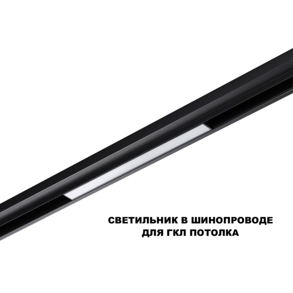 Трековый светильник Novotech Flum Shino 359617