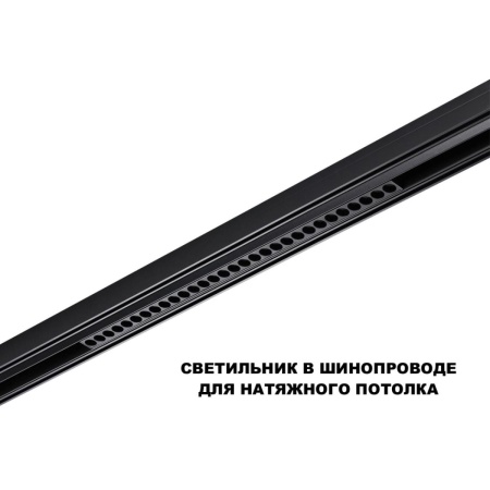 Трековый светильник Novotech Flum Shino 359637