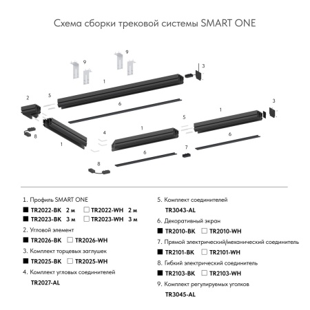Гибкий коннектор Denkirs Smart Base TR2103-BK