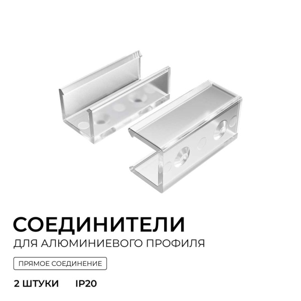 Комплект соединителей монтажный для профиля 08-09/10, прямой, 2 шт. Apeyron С-08-10