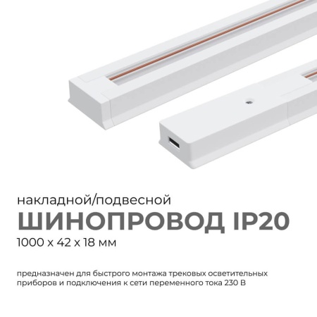 Шинопровод однофазный Apeyron 45-01