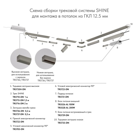 Коннектор гибкий Denkirs Shine Base TR5724-DN