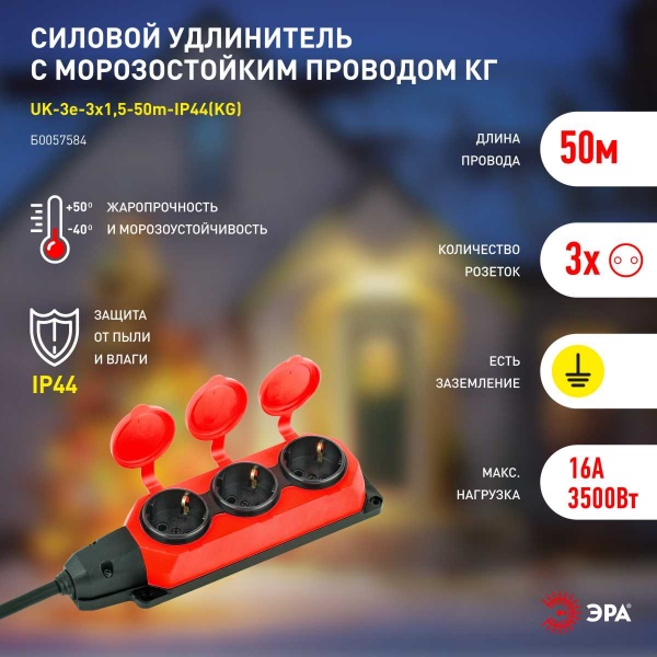 Удлинитель силовой ЭРА UK-3e-3x1,5-50m-IP44(KG) с заземлением 3 розетки каучук 50м КГ 3х1,5мм2 IP44 Б0057584