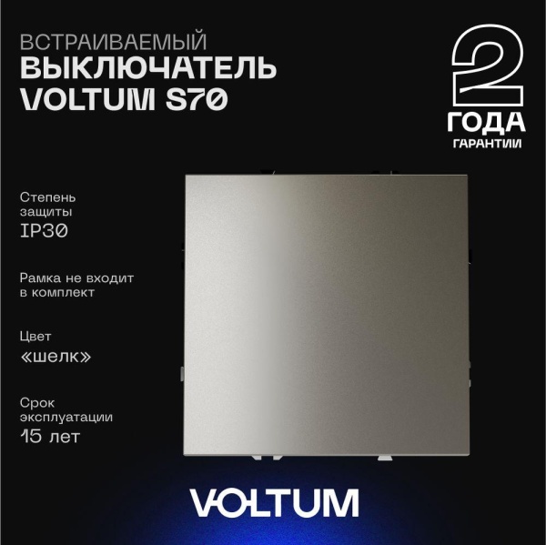 Выключатель встраиваемый Voltum S70 одноклавишный 10А, (шелк) VLS010104
