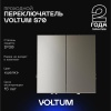 Проходной переключатель встраиваемый Voltum S70 двухклавишный 10А, (шелк) VLS020304
