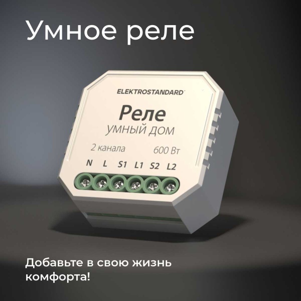 Реле WI-FI для жалюзи и штор Elektrostandard (Умный дом) 76008/00 a060692