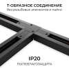 Коннектор Т-образный однофазный Apeyron 09-185