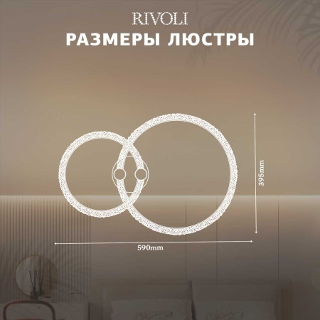 Потолочная светодиодная люстра Rivoli Letizia 6176-702 Б0068348