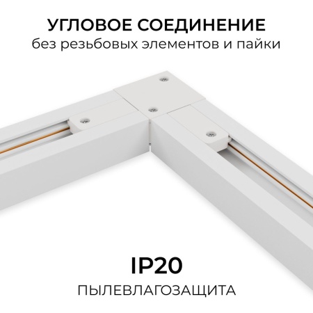 Коннектор угловой однофазный Apeyron 09-182