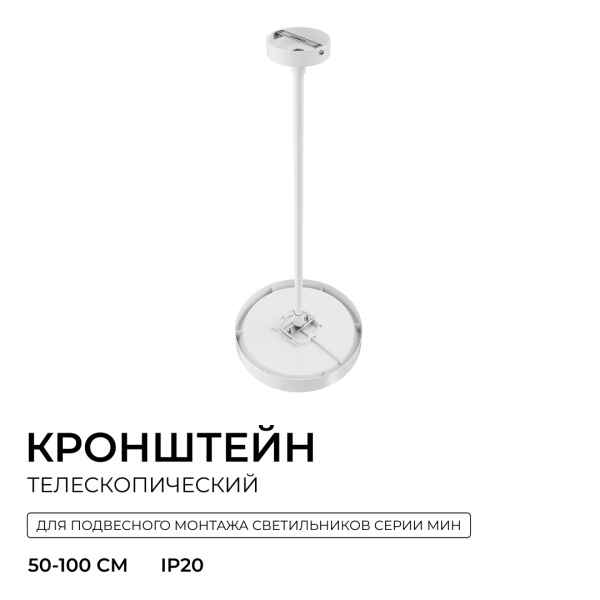 Кронштейн телескопический Apeyron для подвесного монтажа светильников, серия МИН 06-207