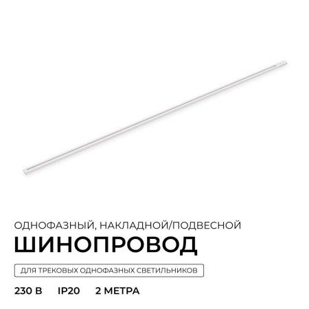 Шинопровод однофазный Apeyron R45-07