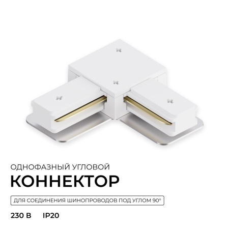 Коннектор угловой однофазный Apeyron 09-182