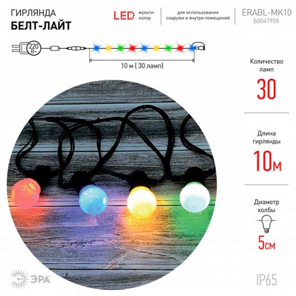 Уличная светодиодная гирлянда ЭРА Белт Лайт 220V мультиколор ERABL-MK10 Б0047955