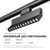 Трековый светодиодный светильник Apeyron 25-20