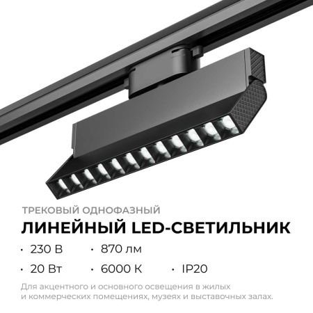 Трековый светодиодный светильник Apeyron 25-20