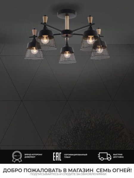 Потолочная люстра Seven Fires Olban SF3389/5C-BK-WD