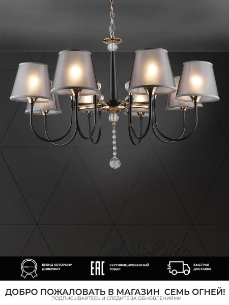 Подвесная люстра Seven Fires Gilliana WD3585/8H-CF-FGD-BK