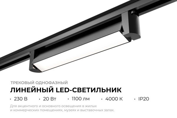Трековый светодиодный светильник Apeyron 25-11