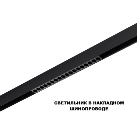 Трековый светильник Novotech Flum Shino 359635