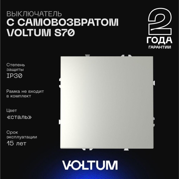 Выключатель с самовозвратом встраиваемый Voltum S70 одноклавишный 10А, (сталь) VLS010605