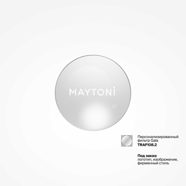 Фильтр для светильников Maytoni Technical TRINITY Gala TRAF108.2