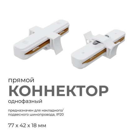 Коннектор прямой однофазный Apeyron 09-120