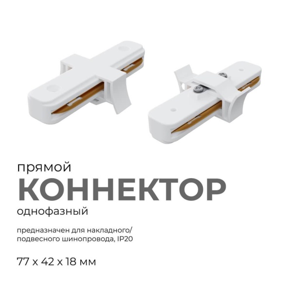 Коннектор прямой однофазный Apeyron 09-120