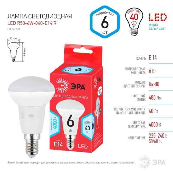 Лампа светодиодная ЭРА E14 6W 4000K матовая LED R50-6W-840-E14 R Б0050700