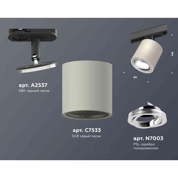 Комплект трекового светильника Ambrella light Track System XT7533020 SGR/PSL/SBK серый песок/серебро полированное/черный песок (A2537, C7533, N7003)