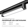 Трековый светодиодный светильник Apeyron 25-12