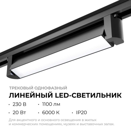 Трековый светодиодный светильник Apeyron 25-12