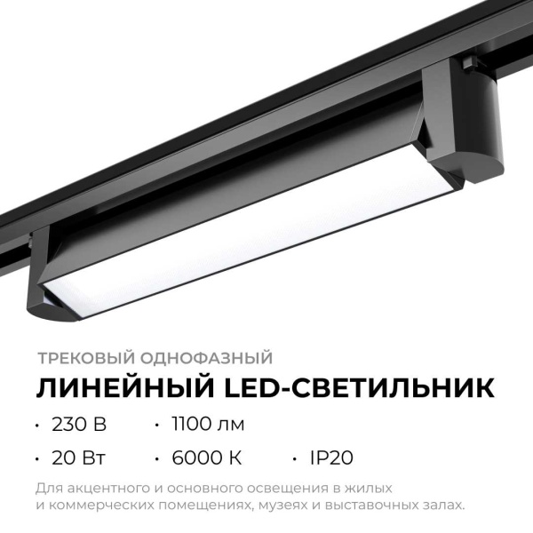 Трековый светодиодный светильник Apeyron 25-12