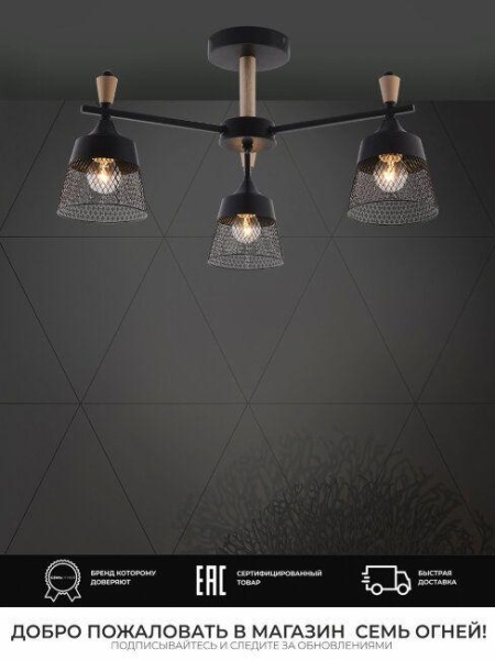 Потолочная люстра Seven Fires Olban SF3389/3C-BK-WD