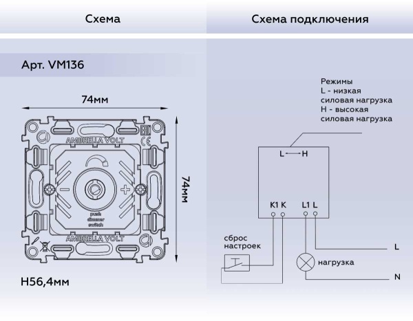 Диммер AMBRELLA VOLT VM136