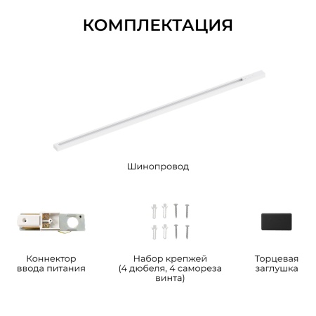 Шинопровод однофазный Apeyron R45-07