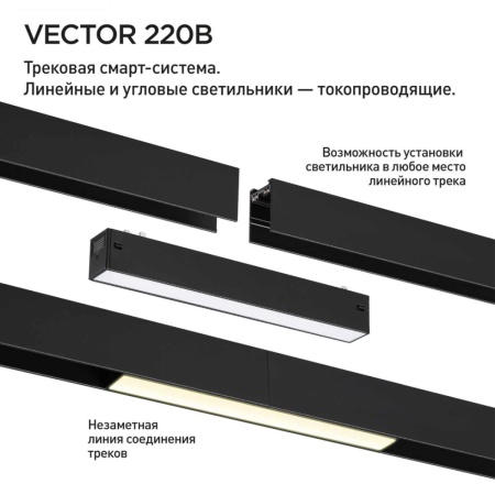 Трековый светильник Novotech VECTOR 359942