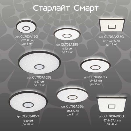 Потолочный светодиодный светильник Citilux Старлайт Смарт CL703A45G