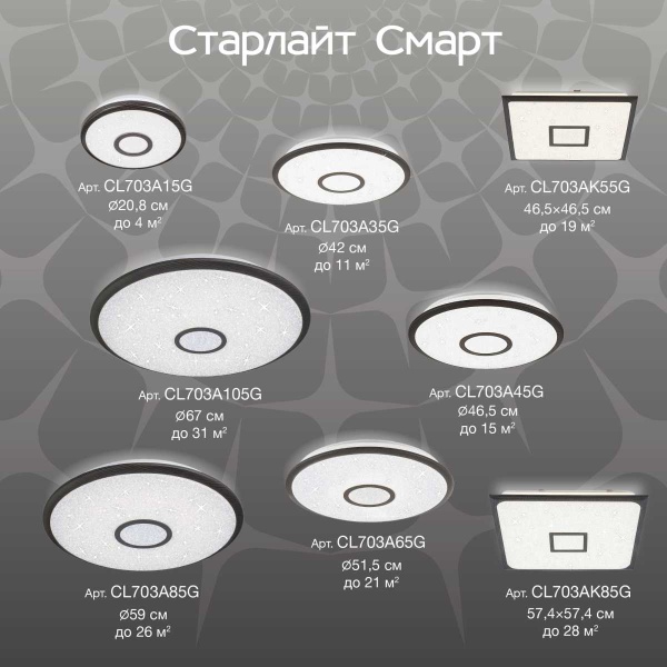 Потолочный светодиодный светильник Citilux Старлайт Смарт CL703A15G