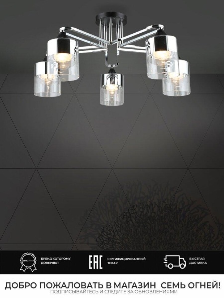 Потолочная люстра Seven Fires Vizer WD3618/5C-BK-CR-CL